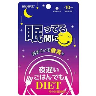 新谷酵素 夜遅いごはんでも 眠ってる間に 10日分 1袋分(複数注文可)(ダイエット食品)