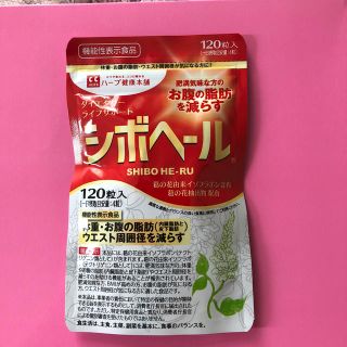 シボヘール 120粒 1袋(ダイエット食品)