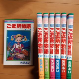 ご近所物語　7冊　全巻セット(全巻セット)