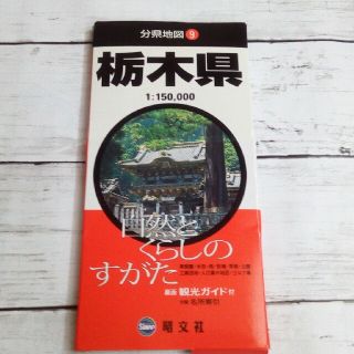 栃木県 マップ 地図 観光ガイド(地図/旅行ガイド)