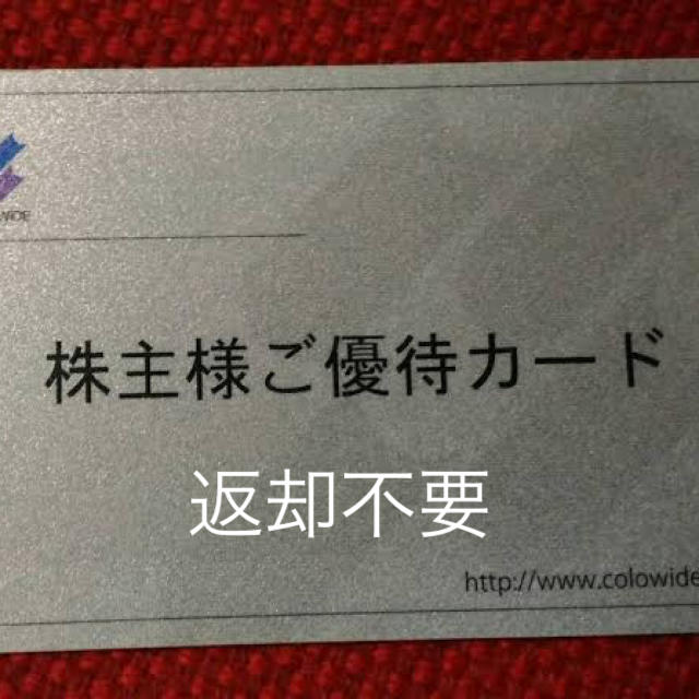 素敵でユニークな 返却不要！コロワイド 株主優待カード 40000円分