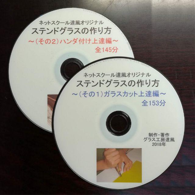 ステンドグラスの作り方DVD ～(その１＋その２)割安２枚組～ 新品 エンタメ/ホビーのDVD/ブルーレイ(趣味/実用)の商品写真