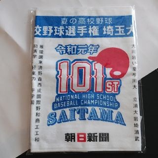 アサヒシンブンシュッパン(朝日新聞出版)の101回　高校野球埼玉県大会　タオル(野球)