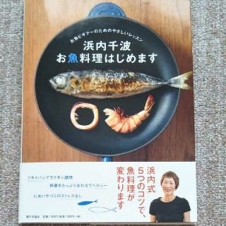 浜内千波お魚料理はじめます : お魚ビギナーのためのやさしいレッスン(住まい/暮らし/子育て)