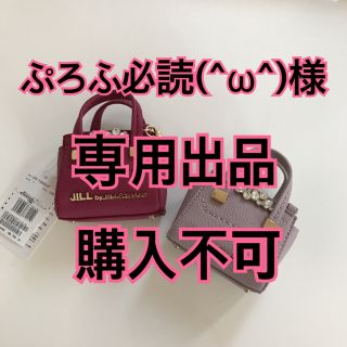 ジルバイジルスチュアート(JILL by JILLSTUART)の専用出品　購入不可(バッグチャーム)