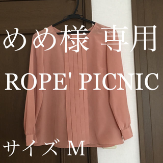 ロペピクニック(Rope' Picnic)の【めめ様 専用】ブラウス シャツ ROPE' PICNIC ロペピクニック (シャツ/ブラウス(長袖/七分))