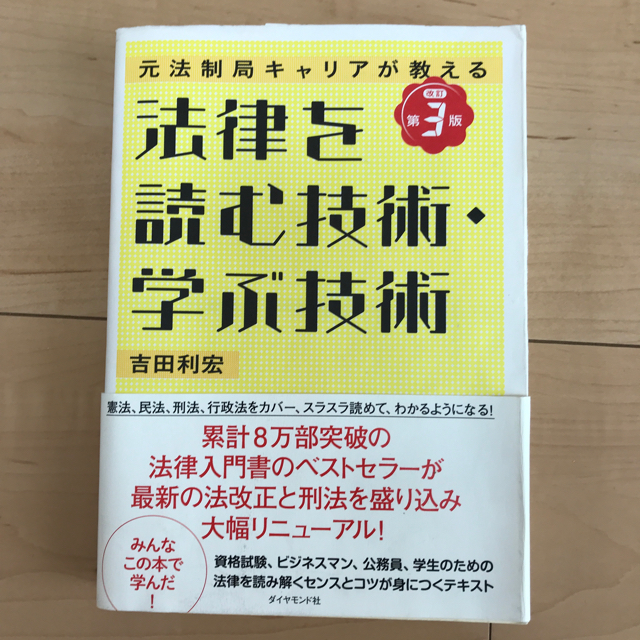 ダイヤモンド社(ダイヤモンドシャ)の【中古】法律を読む技術・学ぶ技術 : 元法制局キャリアが教える エンタメ/ホビーの本(ビジネス/経済)の商品写真