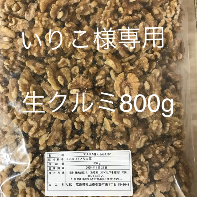 生くるみ800g×5袋