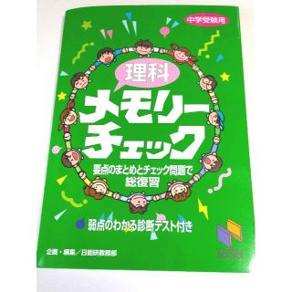 日能研『メモリーチェック』理科（最新版）(語学/参考書)