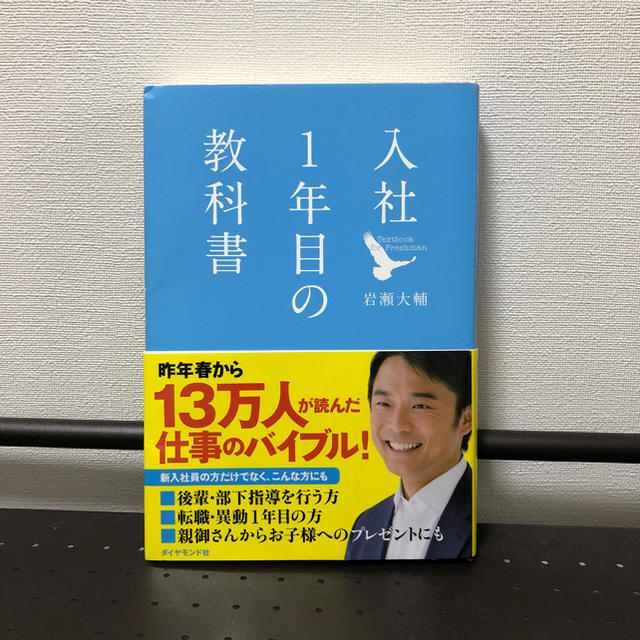 ダイヤモンド社(ダイヤモンドシャ)の入社1年目の教科書 エンタメ/ホビーの本(ビジネス/経済)の商品写真