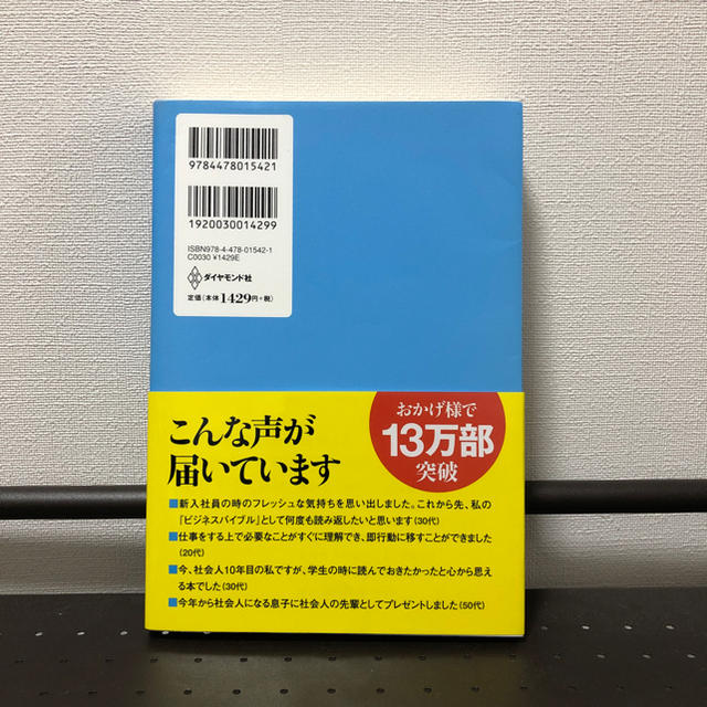 ダイヤモンド社(ダイヤモンドシャ)の入社1年目の教科書 エンタメ/ホビーの本(ビジネス/経済)の商品写真