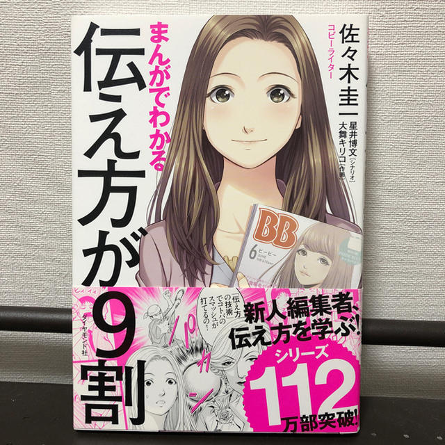 ダイヤモンド社(ダイヤモンドシャ)のまんがでわかる 伝え方が9割 エンタメ/ホビーの本(ビジネス/経済)の商品写真