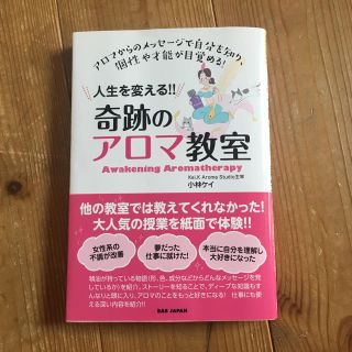 人生を変える 奇跡のアロマ教室(趣味/スポーツ/実用)