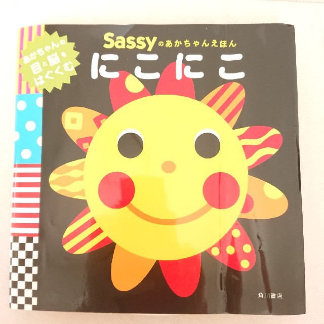 Sassy(サッシー)の《知育》あかちゃんの目と脳をはぐくむ Sassyのあかちゃん絵本 「 にこにこ」 エンタメ/ホビーの本(絵本/児童書)の商品写真