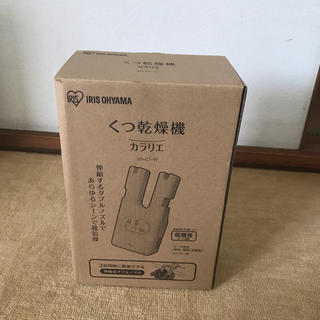 アイリスオーヤマ(アイリスオーヤマ)の【新品未使用】靴乾燥機　カラリエ　SD-C1-W(衣類乾燥機)