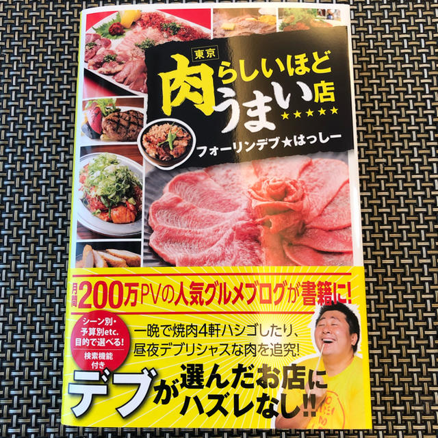 角川書店(カドカワショテン)の「東京　肉らしいほどうまい店」 フォーリンデブ★はっしー エンタメ/ホビーの本(地図/旅行ガイド)の商品写真