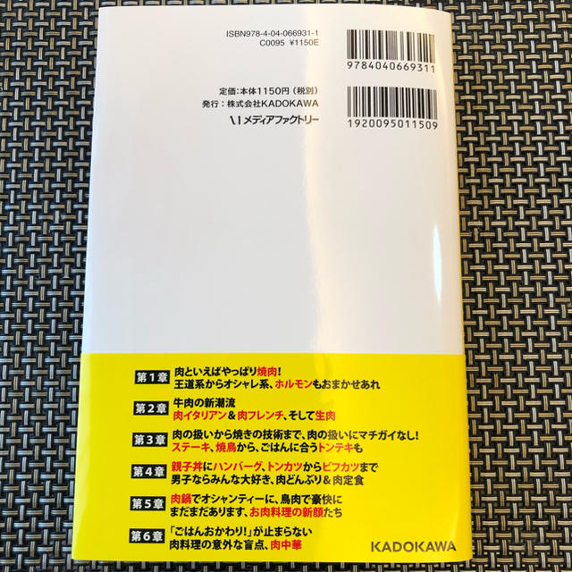 角川書店(カドカワショテン)の「東京　肉らしいほどうまい店」 フォーリンデブ★はっしー エンタメ/ホビーの本(地図/旅行ガイド)の商品写真