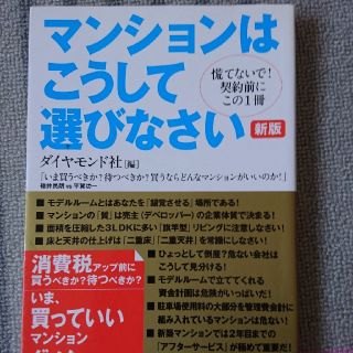 ダイヤモンドシャ(ダイヤモンド社)のマンションはこうして選びなさい : 慌てないで!契約前にこの1冊(住まい/暮らし/子育て)