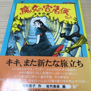 ちびたさん専用「魔女の宅急便」(文学/小説)