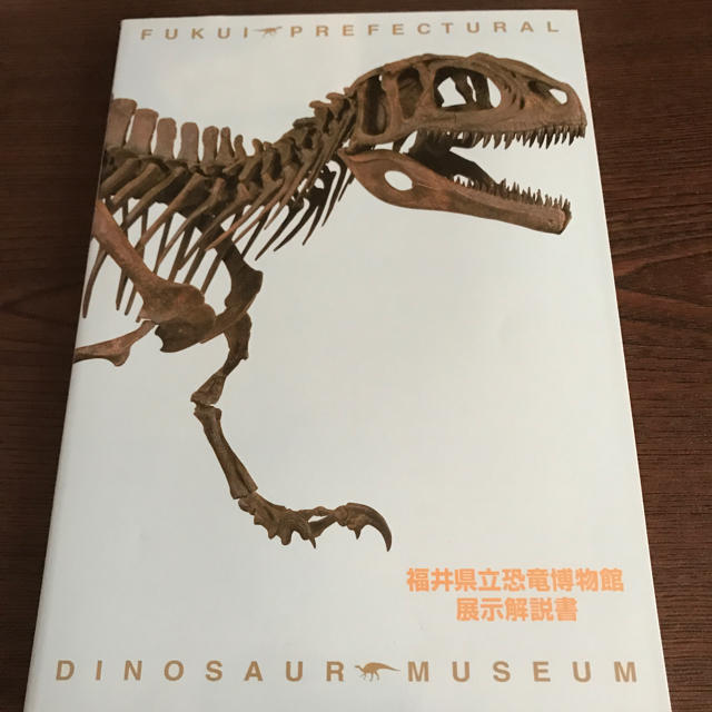 福井県恐竜博物館 展示解説書 チケットの施設利用券(美術館/博物館)の商品写真
