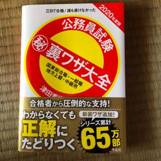 ヨウセンシャ(洋泉社)の公務員試験 ㊙︎ 裏ワザ大全 2020年度版(語学/参考書)