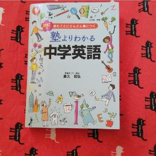 塾よりわかる中学英語(語学/参考書)