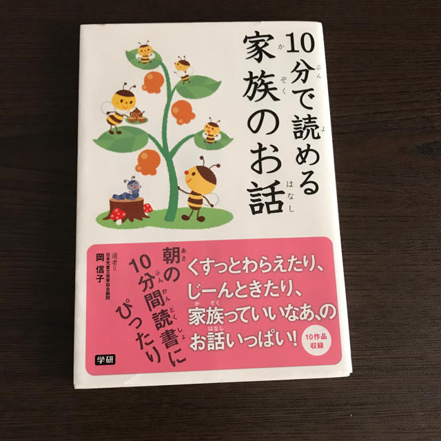 学研(ガッケン)の10分で読める家族のお話 エンタメ/ホビーの本(絵本/児童書)の商品写真