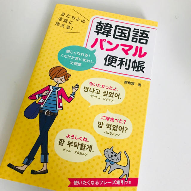 韓国語 パンマル 便利帳の通販 By Yuchanshop ラクマ