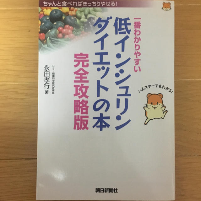 朝日新聞出版(アサヒシンブンシュッパン)の一番わかりやすい低インシュリンダイエットの本 : 完全攻略版 エンタメ/ホビーの本(健康/医学)の商品写真