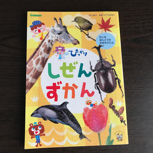 学研(ガッケン)の自然ずかん エンタメ/ホビーの本(絵本/児童書)の商品写真