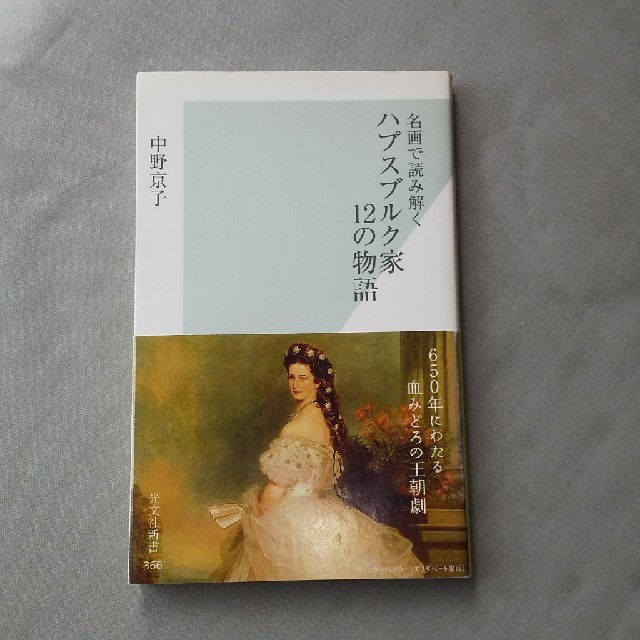 光文社 名画で読み解く ハプスブルク家12の物語の通販 By にーたんshop コウブンシャならラクマ 光文社 名画で読み解く ハプスブルク家12の物語の通販 By にーたんshop コウブンシャならラクマ