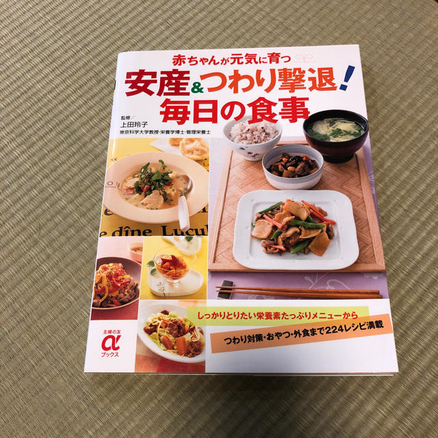 赤ちゃんが元気に育つ 安産&つわり撃退！毎日の食事 エンタメ/ホビーの本(料理/グルメ)の商品写真