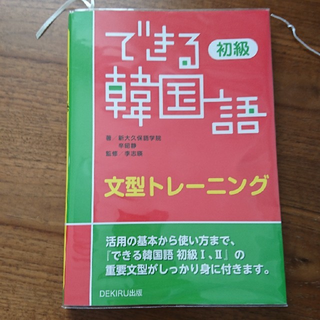 できる韓国語〈初級文型トレーニング〉 エンタメ/ホビーの本(語学/参考書)の商品写真