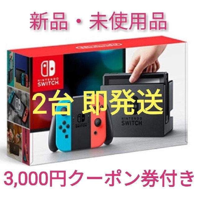 Nintendo Switch - Nintendo Switch ニンテンドースイッチ 本体 2台 クーポン付