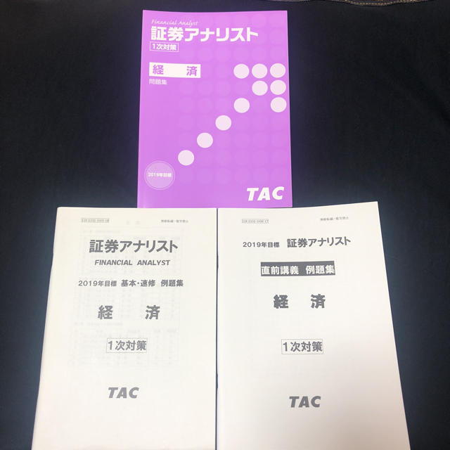 【2019年度合格目標】TAC証券アナリスト講座「経済」テキスト計3冊+オマケ