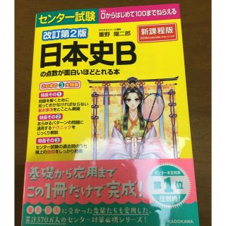 カドカワショテン(角川書店)のセンター試験日本史Bの点数が面白いほどとれる本(語学/参考書)