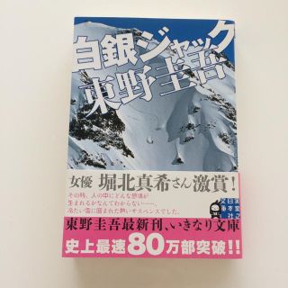 白銀ジャック 小説　東野圭吾(文学/小説)