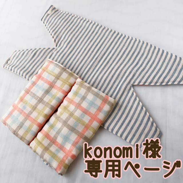 konomi様 専用ページ*抱っこ紐☺︎よだれカバー&首回りカバーのセット