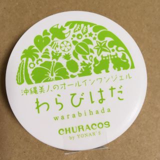 わらびはだ(オールインワン化粧品)