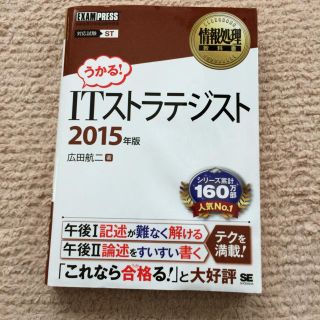 ショウエイシャ(翔泳社)のITストラテジスト 2015年版(資格/検定)