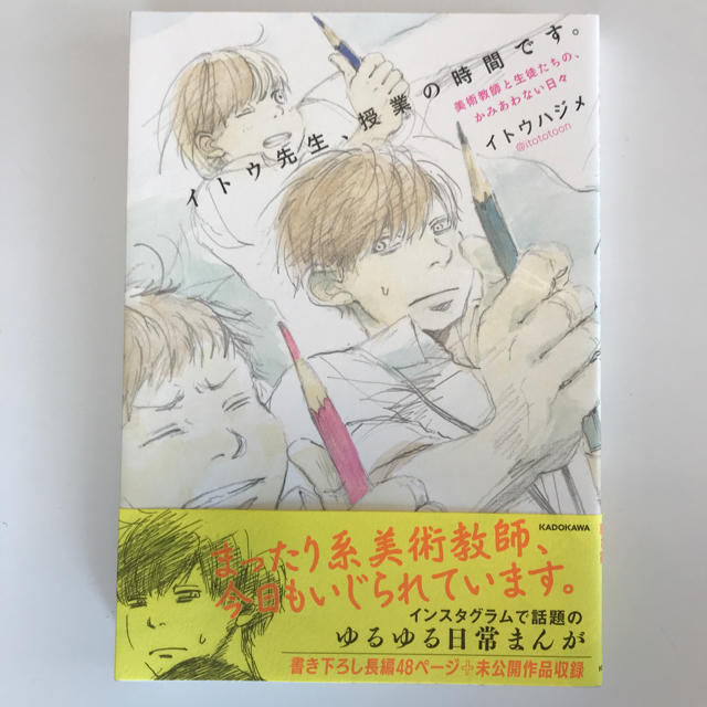 角川書店(カドカワショテン)のイトウ先生、授業の時間です。 エンタメ/ホビーの漫画(その他)の商品写真