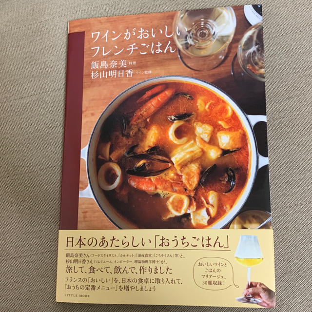 ワインがおいしいフレンチごはん 飯島奈美 エンタメ/ホビーの本(料理/グルメ)の商品写真