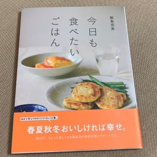 今日も食べたいごはん 飯島奈美(料理/グルメ)