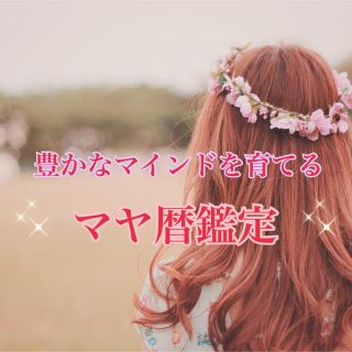 マヤ暦鑑定リーディング♡(その他)