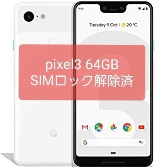 Google pixel3 64GB SIMフリー