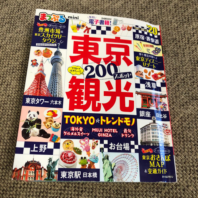 はち様専用まっぷるmini 東京観光 '20 エンタメ/ホビーの本(地図/旅行ガイド)の商品写真