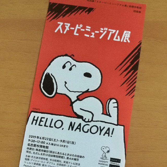 SNOOPY(スヌーピー)のスヌーピー展 チケットの施設利用券(美術館/博物館)の商品写真