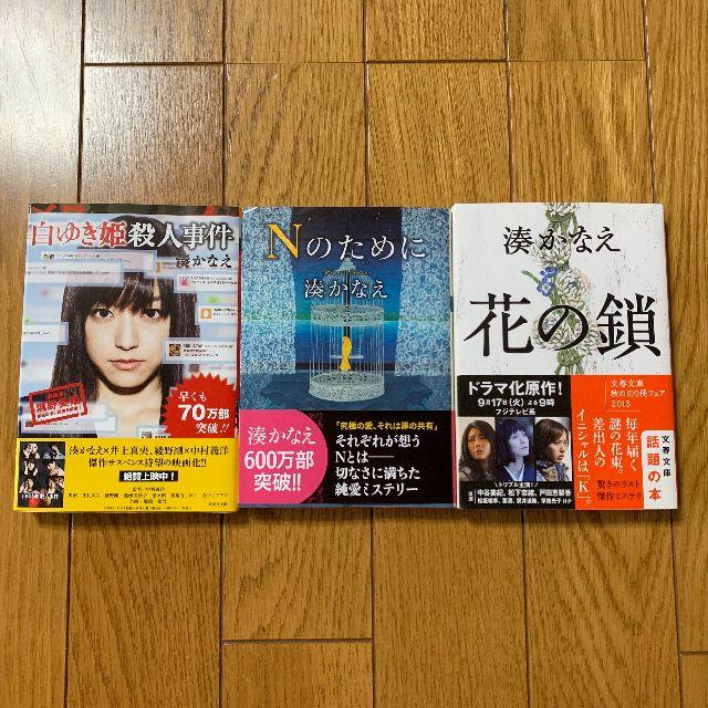 小説 湊かなえ ドラマ化or映画化された３冊 文庫本セットの通販 By Kaorin3 S Shop ラクマ