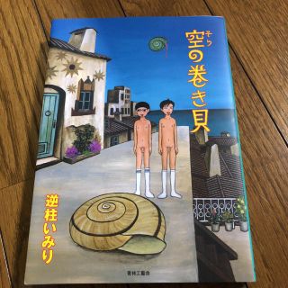 空の巻き貝の通販 ラクマ 空の巻き貝の通販 ラクマ