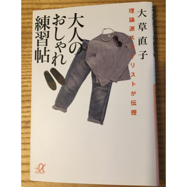 講談社(コウダンシャ)の大人のおしゃれ練習帖 エンタメ/ホビーの雑誌(ファッション)の商品写真